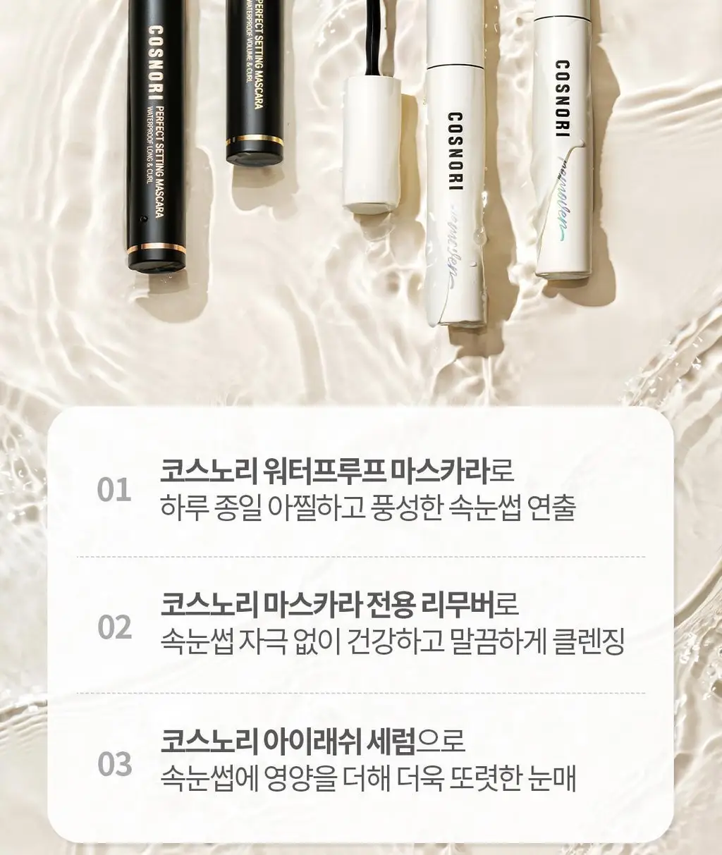 [영양케어+클렌징] 코스노리 롱 액티브 비건 마스카라 리무버 상세페이지 26